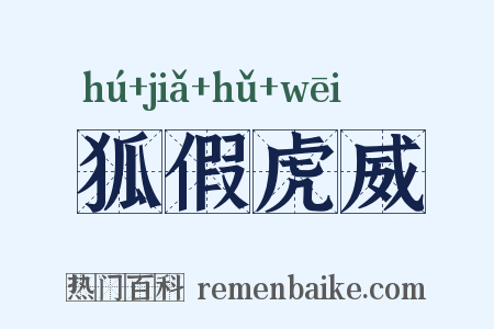 狐假虎威是什么意思的图片